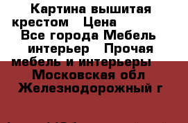 Картина вышитая крестом › Цена ­ 30 000 - Все города Мебель, интерьер » Прочая мебель и интерьеры   . Московская обл.,Железнодорожный г.